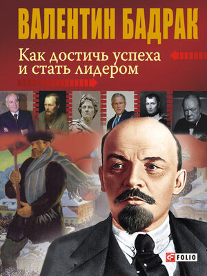 cover image of Как достичь успеха и стать лидером
